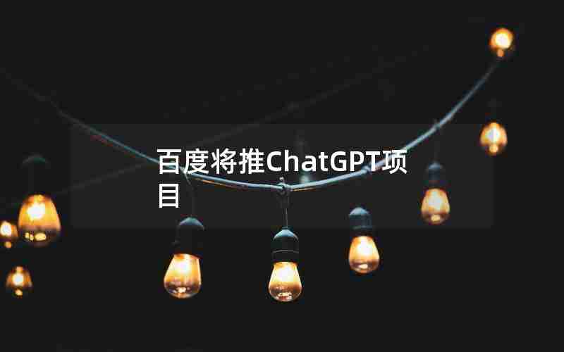 百度将推ChatGPT项目