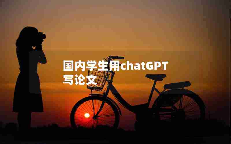 国内学生用chatGPT写论文