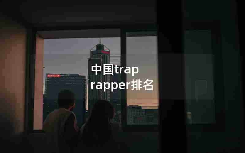 中国trap rapper排名