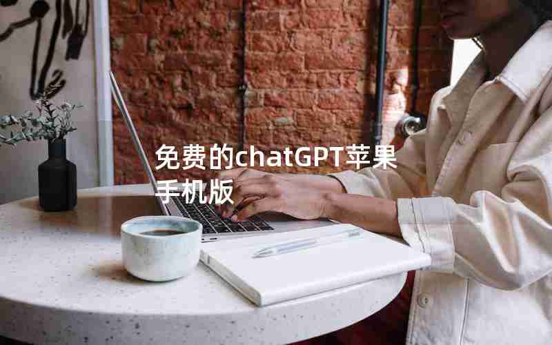 免费的chatGPT苹果手机版