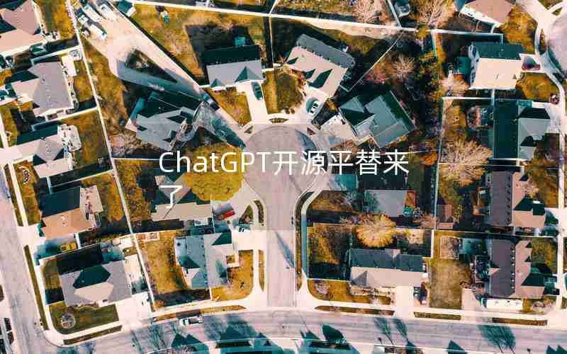 ChatGPT开源平替来了