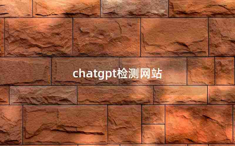 chatgpt检测网站