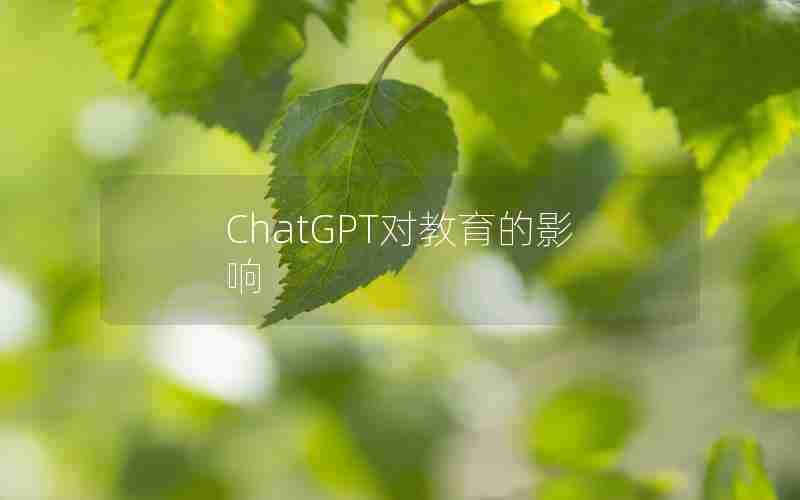 ChatGPT对教育的影响