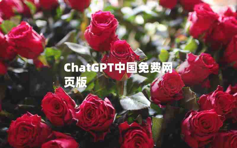 ChatGPT中国免费网页版