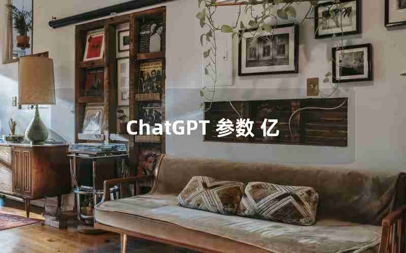 ChatGPT 参数 亿