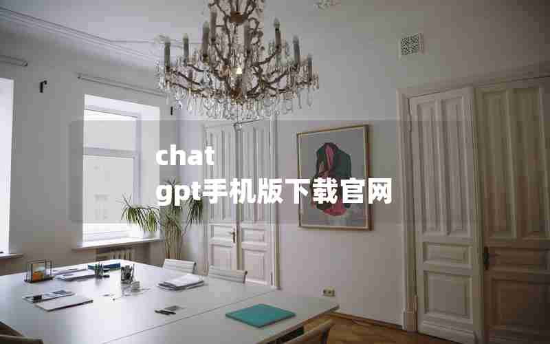 chat gpt手机版下载官网