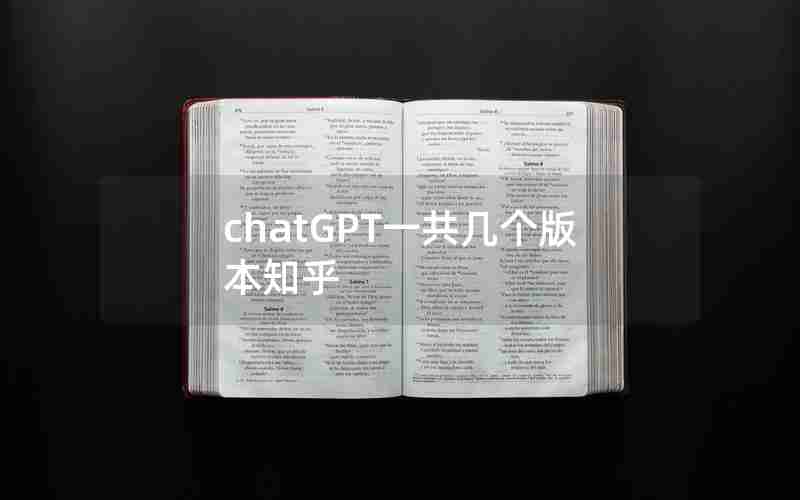 chatGPT一共几个版本知乎