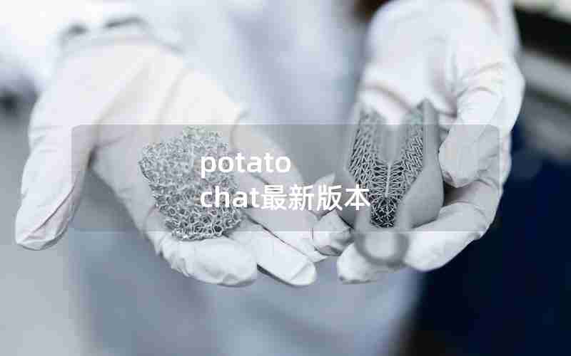 potato chat最新版本