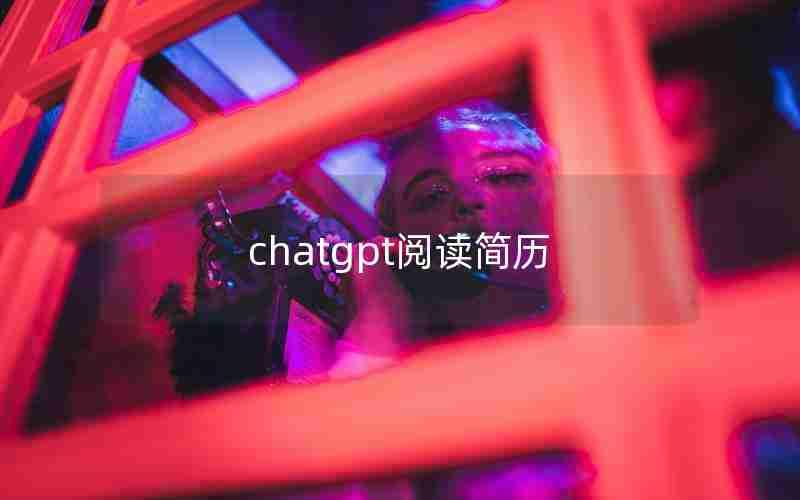 chatgpt阅读简历