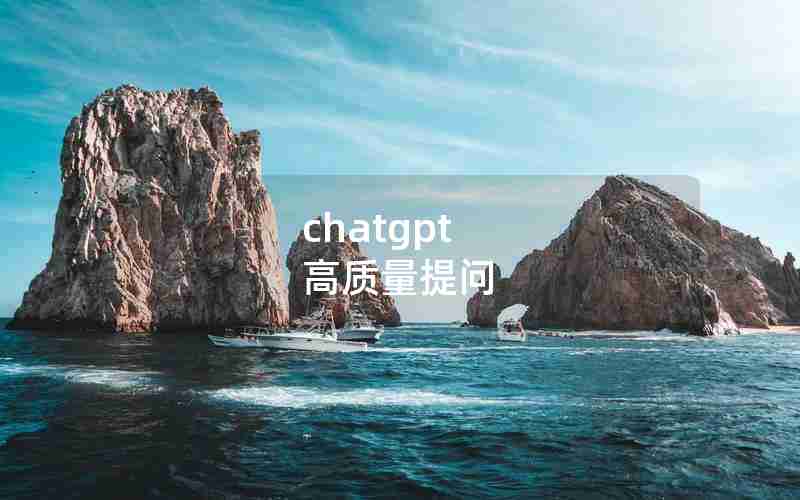 chatgpt 高质量提问