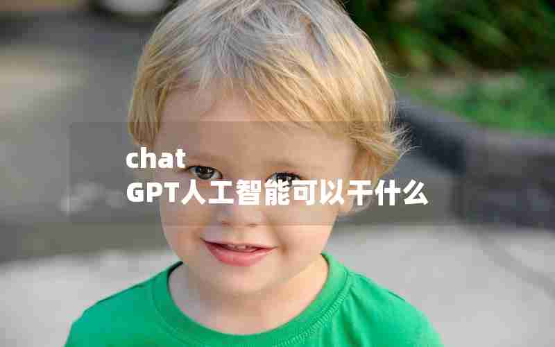 chat GPT人工智能可以干什么