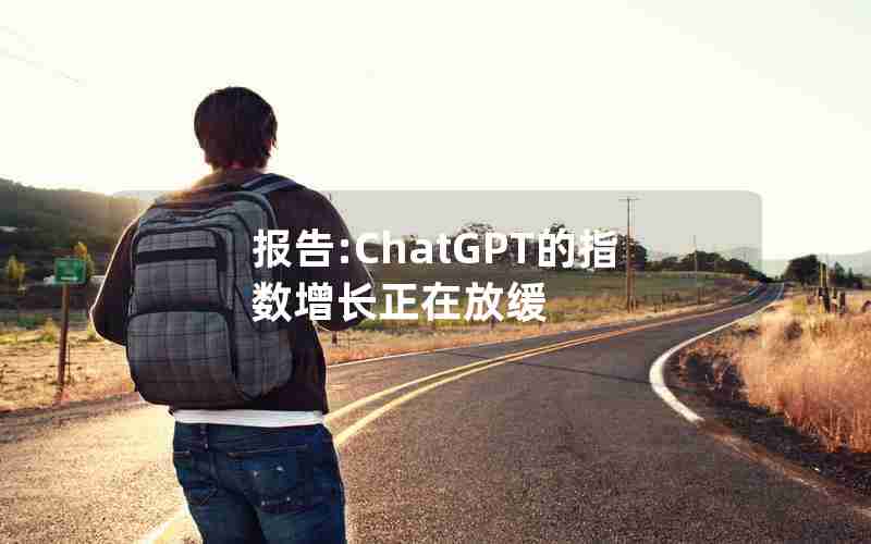 报告:ChatGPT的指数增长正在放缓