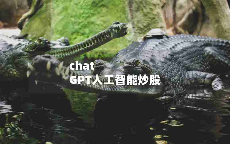 chat GPT人工智能炒股