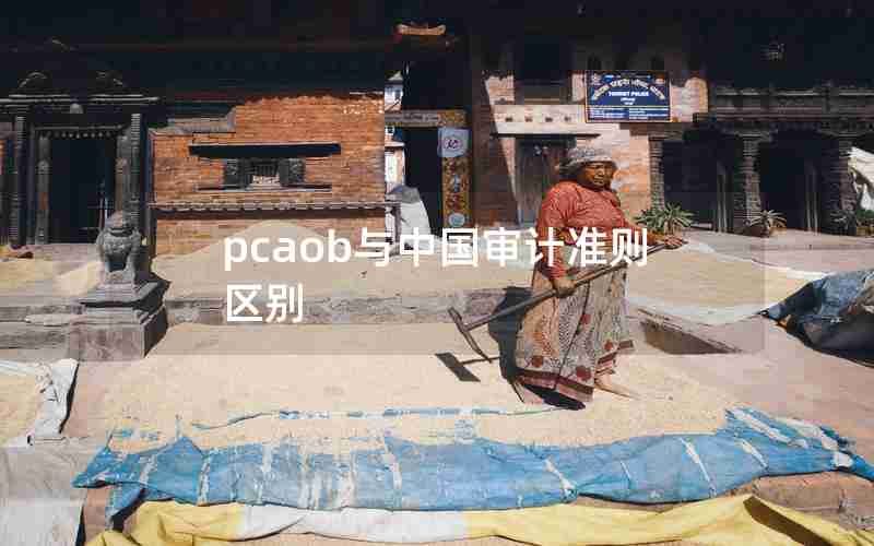 pcaob与中国审计准则区别