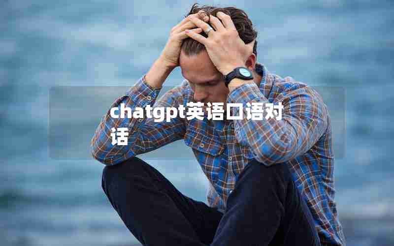 chatgpt英语口语对话