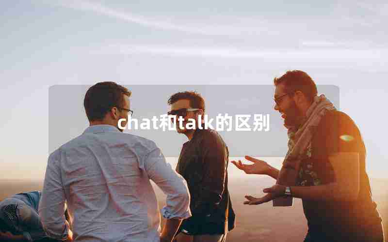 chat和talk的区别