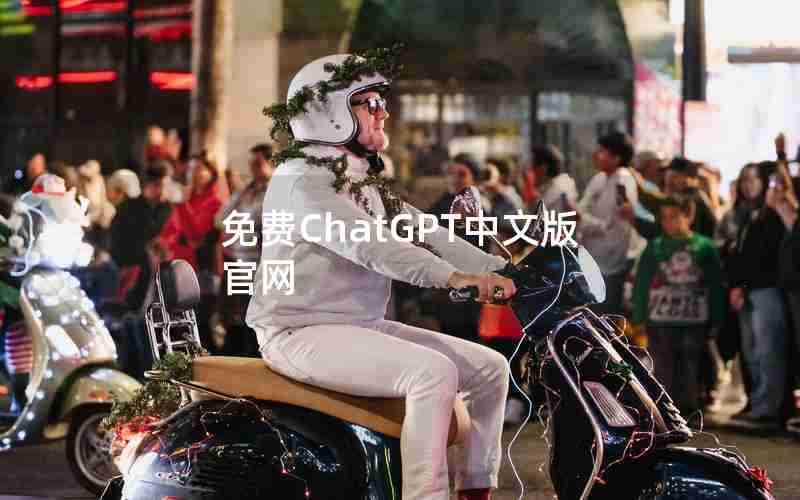 免费ChatGPT中文版官网