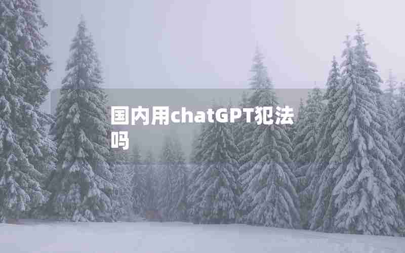 国内用chatGPT犯法吗