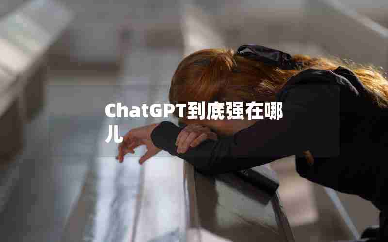 ChatGPT到底强在哪儿