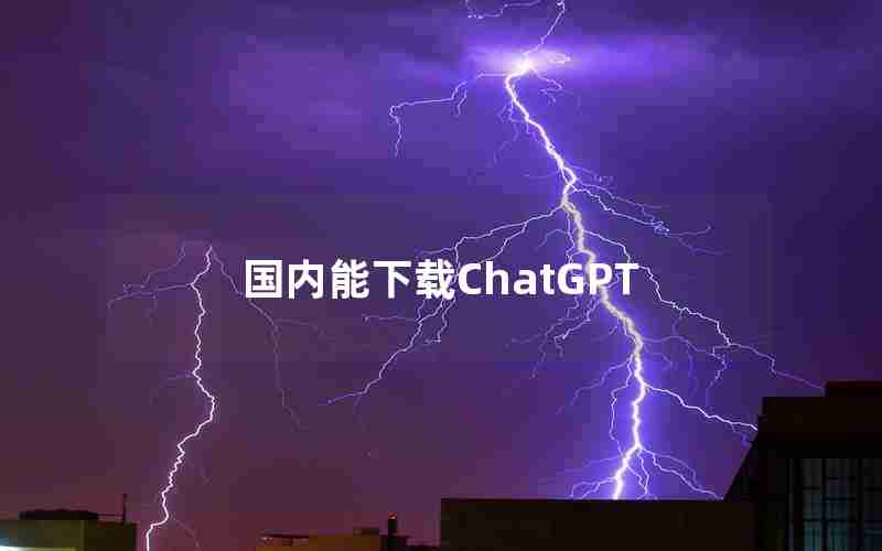 国内能下载ChatGPT