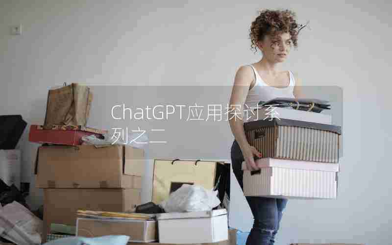 ChatGPT应用探讨系列之二