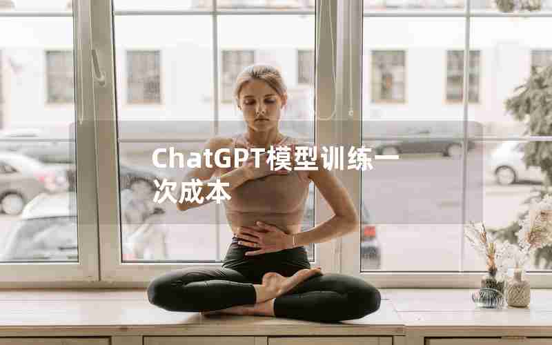 ChatGPT模型训练一次成本