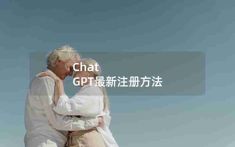 Chat GPT最新注册方法