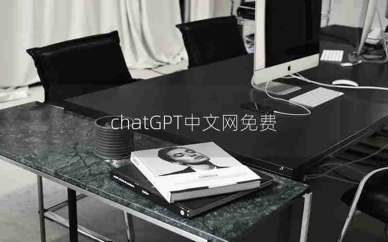 chatGPT中文网免费