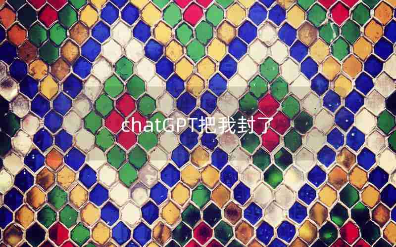 chatGPT把我封了