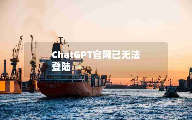 ChatGPT官网已无法登陆