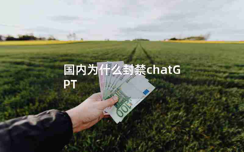 国内为什么封禁chatGPT