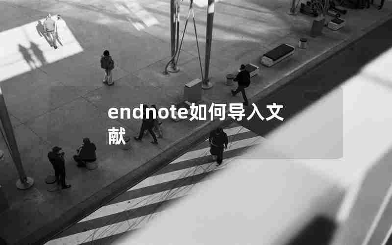 endnote如何导入文献