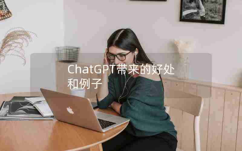 ChatGPT带来的好处和例子