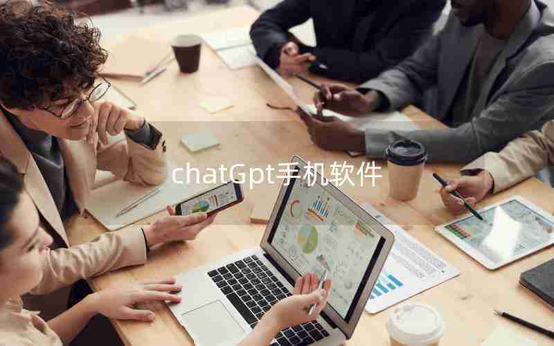 chatGpt手机软件