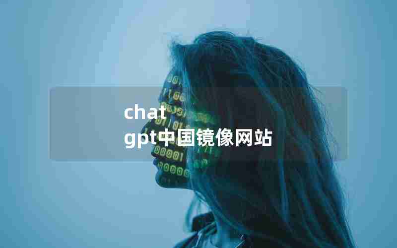 chat gpt中国镜像网站