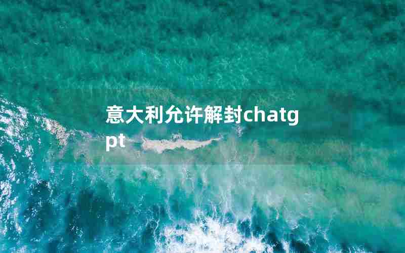 意大利允许解封chatgpt