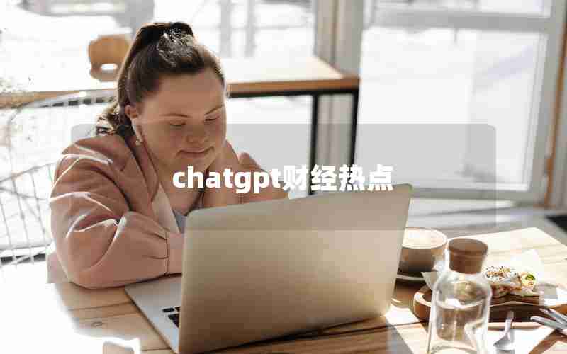 chatgpt财经热点