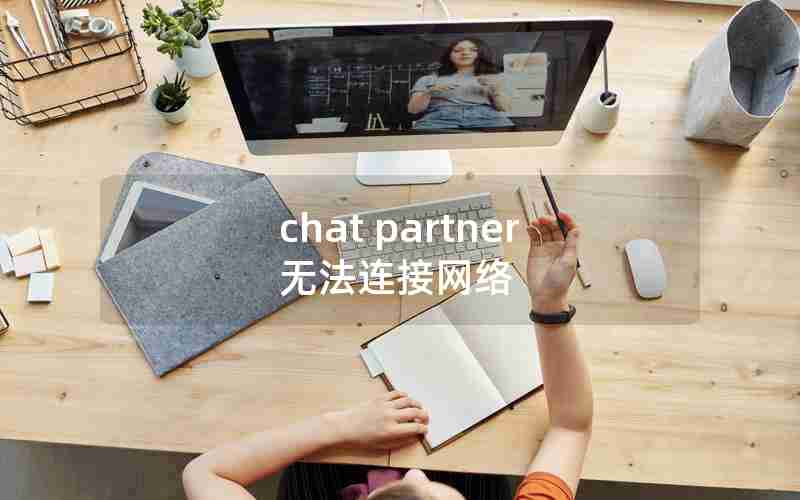 chat partner无法连接网络