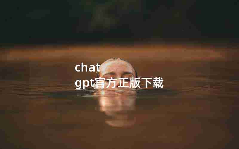 chat gpt官方正版下载