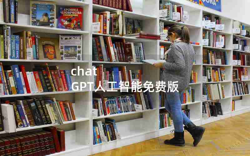 chat GPT人工智能免费版