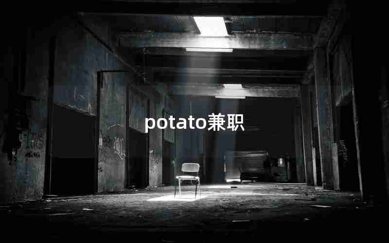 potato兼职