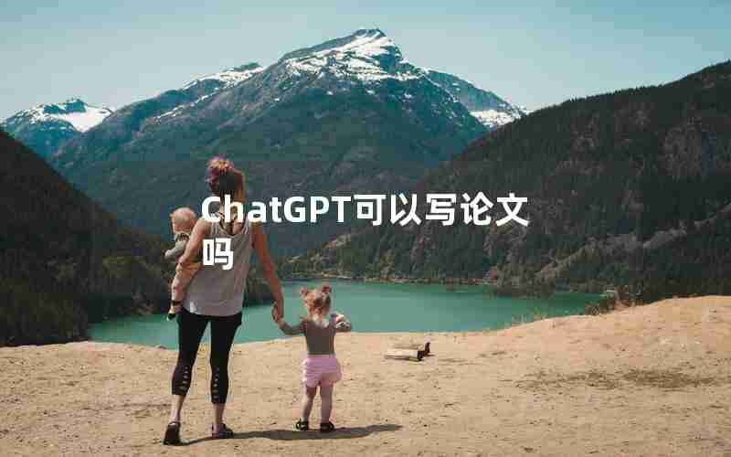 ChatGPT可以写论文吗