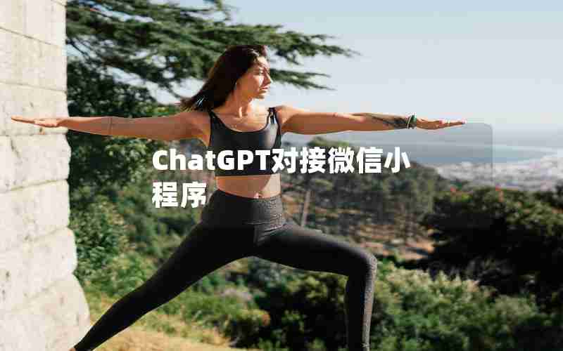ChatGPT对接微信小程序