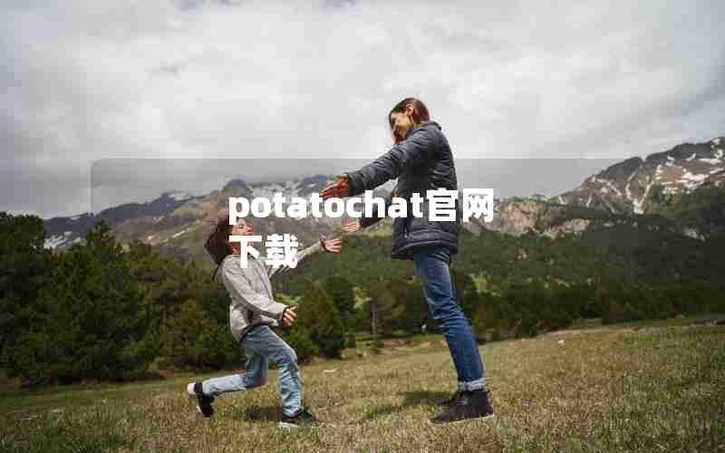 potatochat官网下载