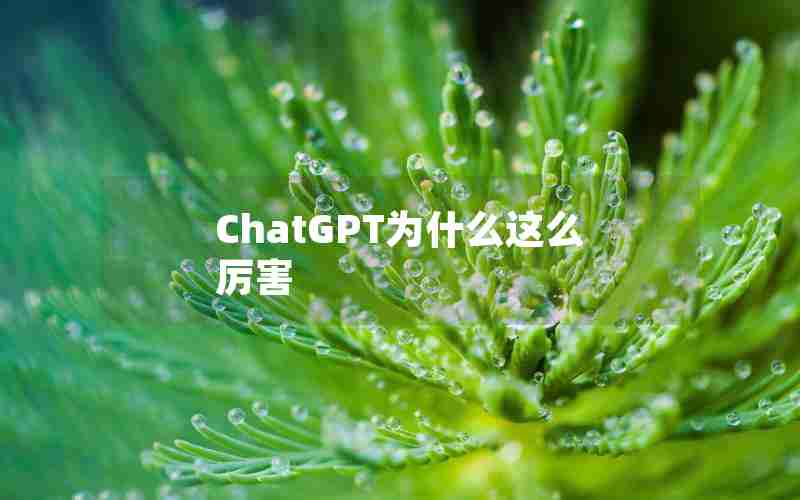 ChatGPT为什么这么厉害