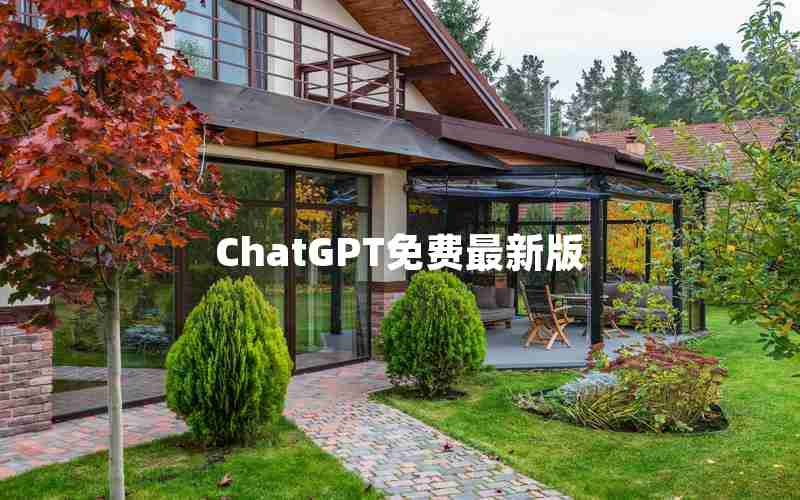 ChatGPT免费最新版