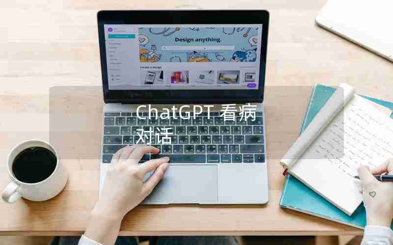 ChatGPT 看病 对话