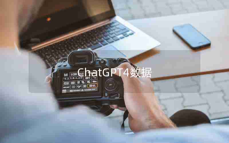 ChatGPT4数据(GPTC币上线哪个交易所)