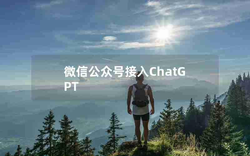 微信公众号接入ChatGPT