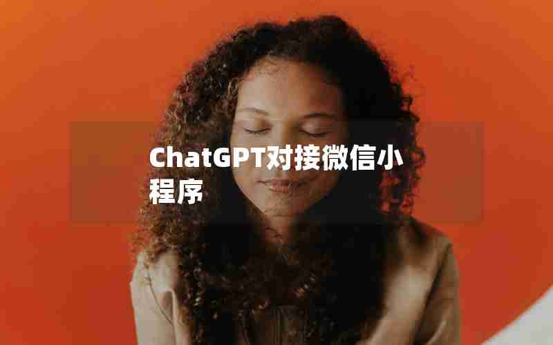 ChatGPT对接微信小程序